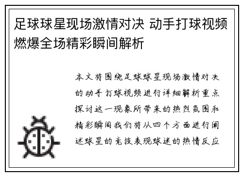 足球球星现场激情对决 动手打球视频燃爆全场精彩瞬间解析
