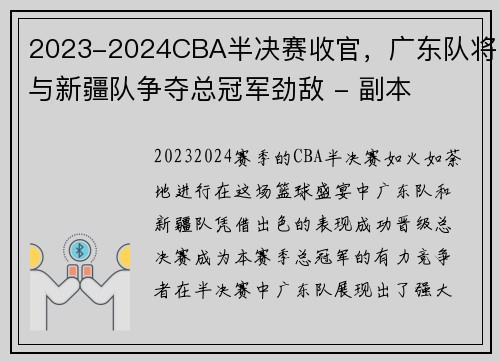 2023-2024CBA半决赛收官，广东队将与新疆队争夺总冠军劲敌 - 副本
