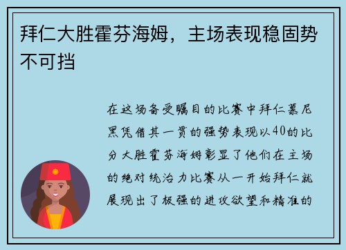 拜仁大胜霍芬海姆，主场表现稳固势不可挡