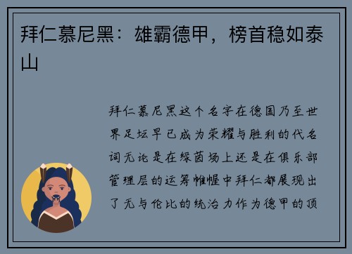 拜仁慕尼黑：雄霸德甲，榜首稳如泰山