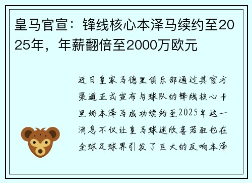 皇马官宣：锋线核心本泽马续约至2025年，年薪翻倍至2000万欧元