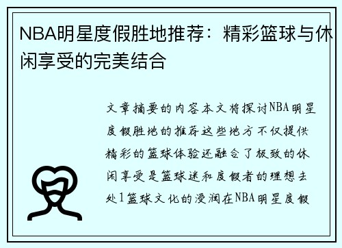 NBA明星度假胜地推荐：精彩篮球与休闲享受的完美结合