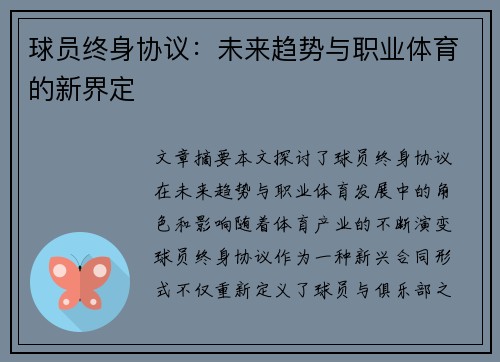 球员终身协议：未来趋势与职业体育的新界定