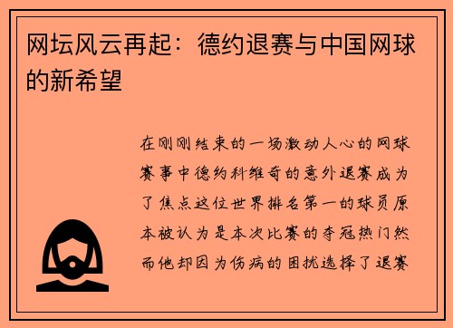 网坛风云再起：德约退赛与中国网球的新希望