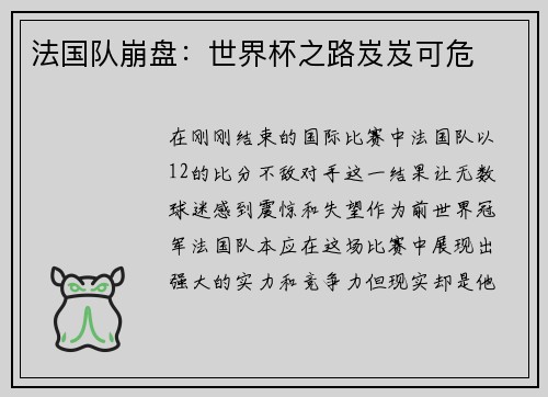 法国队崩盘：世界杯之路岌岌可危
