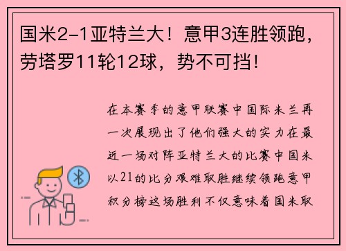 国米2-1亚特兰大！意甲3连胜领跑，劳塔罗11轮12球，势不可挡！