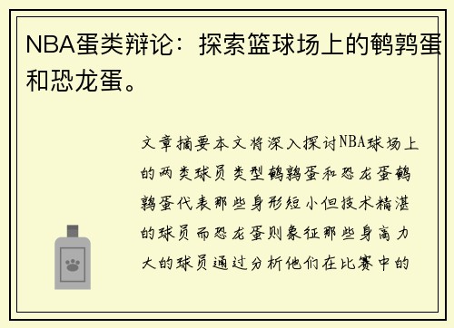 NBA蛋类辩论：探索篮球场上的鹌鹑蛋和恐龙蛋。