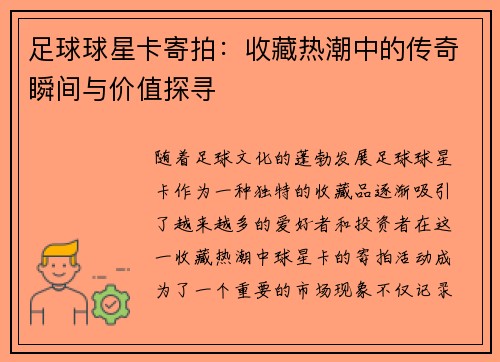足球球星卡寄拍：收藏热潮中的传奇瞬间与价值探寻
