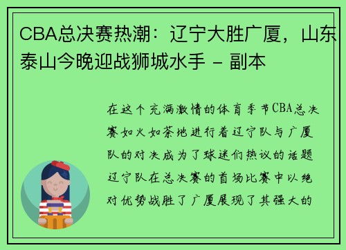 CBA总决赛热潮：辽宁大胜广厦，山东泰山今晚迎战狮城水手 - 副本