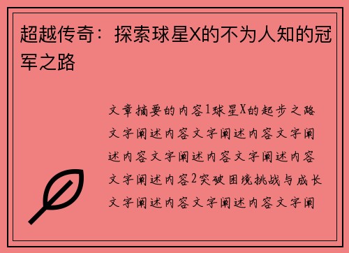 超越传奇：探索球星X的不为人知的冠军之路