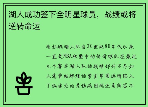 湖人成功签下全明星球员，战绩或将逆转命运