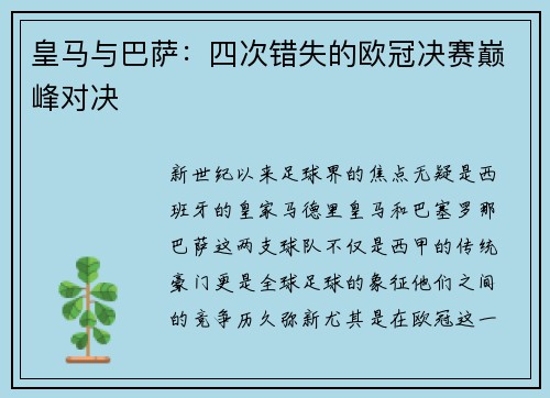 皇马与巴萨：四次错失的欧冠决赛巅峰对决