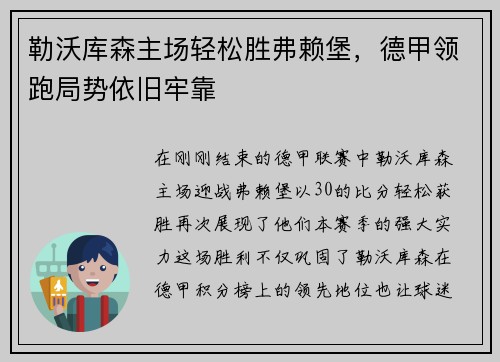勒沃库森主场轻松胜弗赖堡，德甲领跑局势依旧牢靠