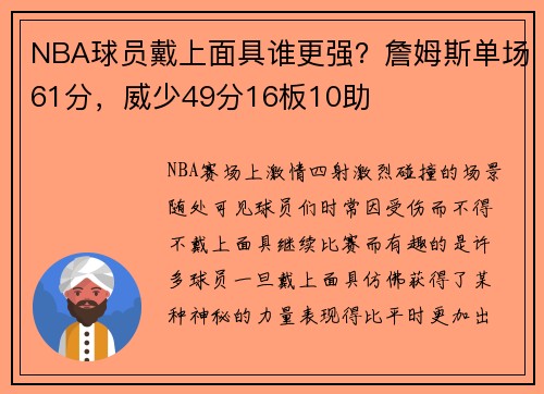 NBA球员戴上面具谁更强？詹姆斯单场61分，威少49分16板10助