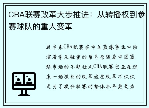 CBA联赛改革大步推进：从转播权到参赛球队的重大变革