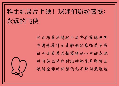 科比纪录片上映！球迷们纷纷感慨：永远的飞侠