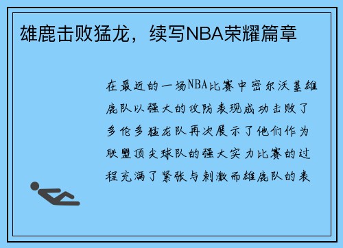 雄鹿击败猛龙，续写NBA荣耀篇章