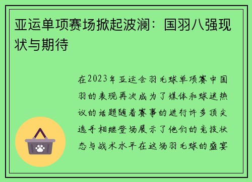 亚运单项赛场掀起波澜：国羽八强现状与期待