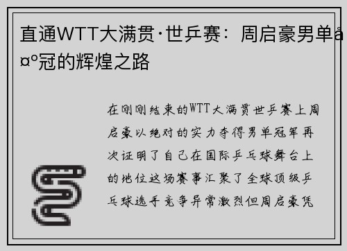 直通WTT大满贯·世乒赛：周启豪男单夺冠的辉煌之路
