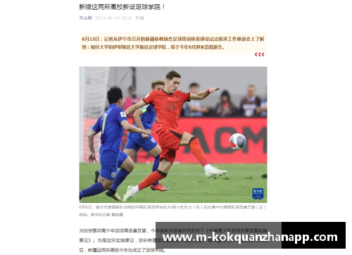 kok全站app延边足球队中新疆球员引起关注的背景及其影响力分析