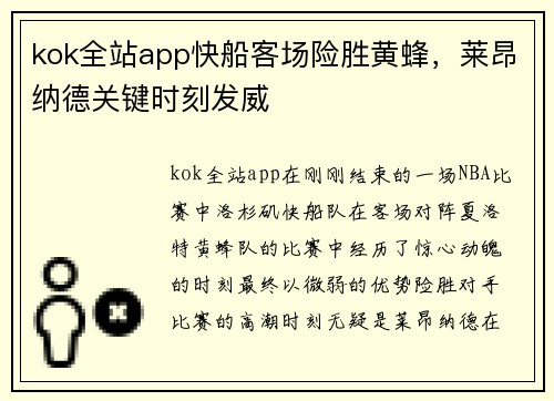 kok全站app快船客场险胜黄蜂，莱昂纳德关键时刻发威