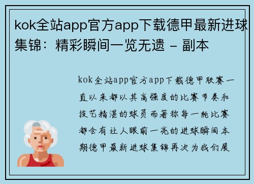 kok全站app官方app下载德甲最新进球集锦：精彩瞬间一览无遗 - 副本
