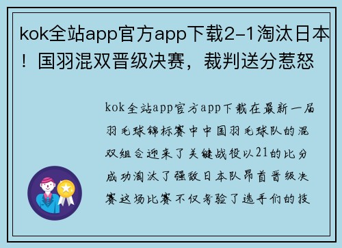 kok全站app官方app下载2-1淘汰日本！国羽混双晋级决赛，裁判送分惹怒中国选手爆发 - 副本 (2)