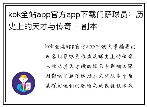kok全站app官方app下载门萨球员：历史上的天才与传奇 - 副本