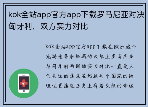 kok全站app官方app下载罗马尼亚对决匈牙利，双方实力对比