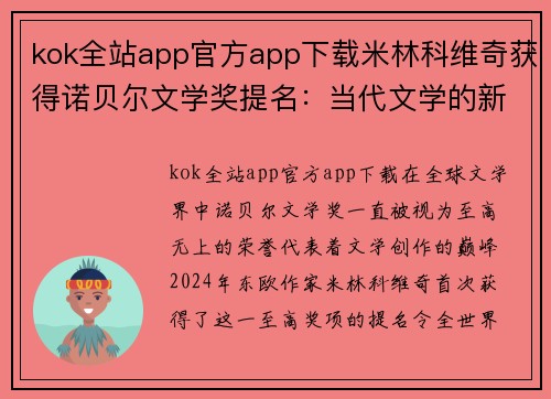 kok全站app官方app下载米林科维奇获得诺贝尔文学奖提名：当代文学的新星 - 副本
