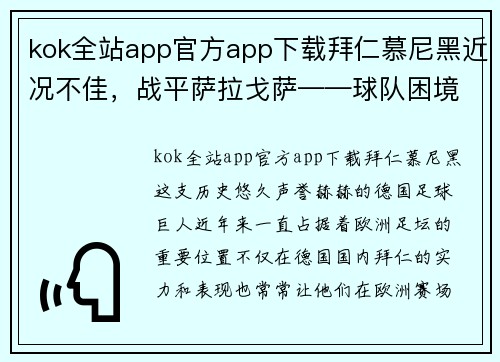 kok全站app官方app下载拜仁慕尼黑近况不佳，战平萨拉戈萨——球队困境中的前行与反思