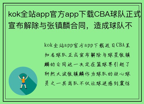 kok全站app官方app下载CBA球队正式宣布解除与张镇麟合同，造成球队不稳定局势 - 副本
