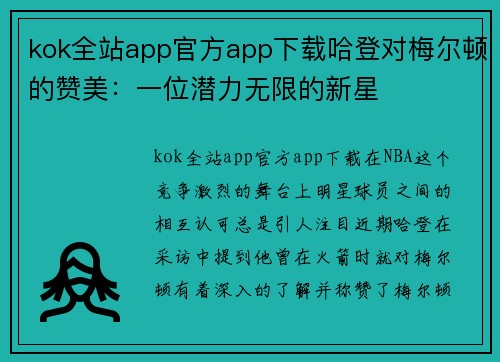 kok全站app官方app下载哈登对梅尔顿的赞美：一位潜力无限的新星