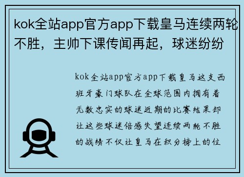 kok全站app官方app下载皇马连续两轮不胜，主帅下课传闻再起，球迷纷纷表达不满