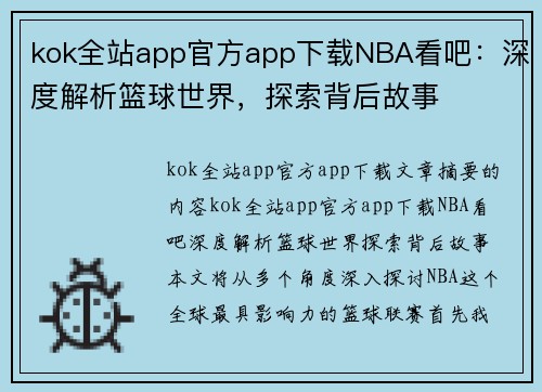 kok全站app官方app下载NBA看吧：深度解析篮球世界，探索背后故事