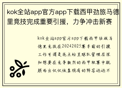 kok全站app官方app下载西甲劲旅马德里竞技完成重要引援，力争冲击新赛季冠军宝座