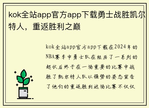 kok全站app官方app下载勇士战胜凯尔特人，重返胜利之巅