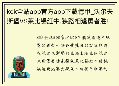 kok全站app官方app下载德甲_沃尔夫斯堡VS莱比锡红牛,狭路相逢勇者胜! - 副本