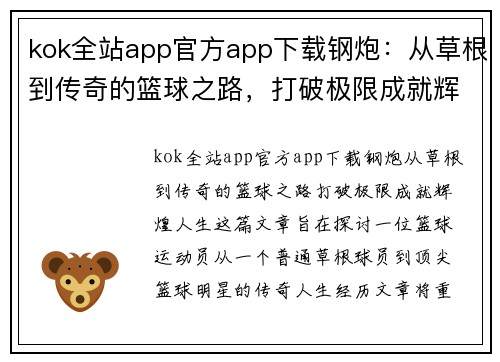 kok全站app官方app下载钢炮：从草根到传奇的篮球之路，打破极限成就辉煌人生 - 副本