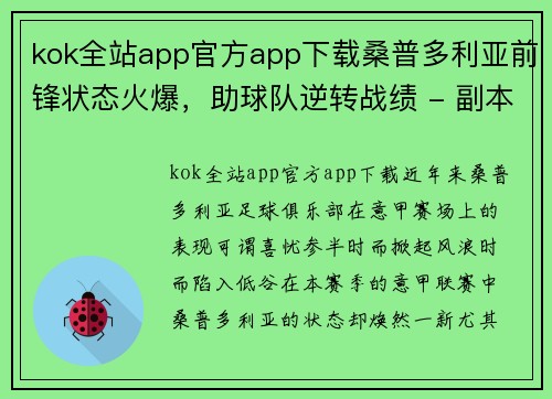 kok全站app官方app下载桑普多利亚前锋状态火爆，助球队逆转战绩 - 副本