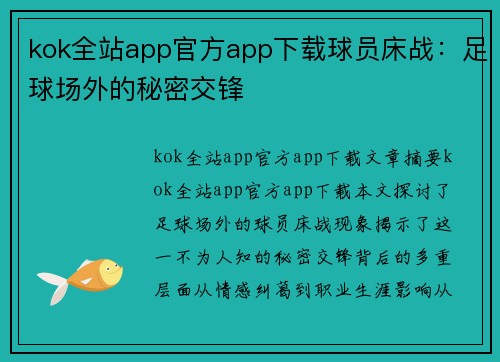 kok全站app官方app下载球员床战：足球场外的秘密交锋