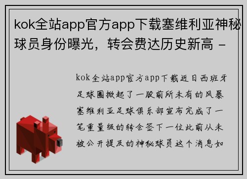 kok全站app官方app下载塞维利亚神秘球员身份曝光，转会费达历史新高 - 副本