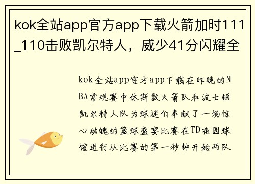 kok全站app官方app下载火箭加时111_110击败凯尔特人，威少41分闪耀全场，塔图姆不敌哈登组合