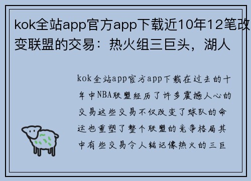 kok全站app官方app下载近10年12笔改变联盟的交易：热火组三巨头，湖人引进浓眉