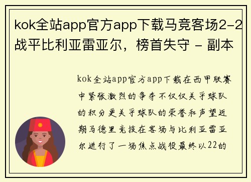 kok全站app官方app下载马竞客场2-2战平比利亚雷亚尔，榜首失守 - 副本