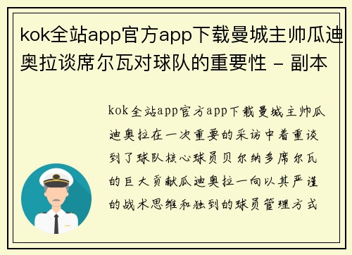 kok全站app官方app下载曼城主帅瓜迪奥拉谈席尔瓦对球队的重要性 - 副本