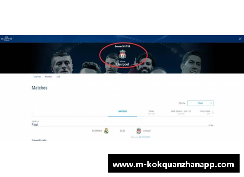 kok全站app官方app下载利物浦击败皇马奪得欧冠冠军，红军夺得历史性第七座欧冠奖杯