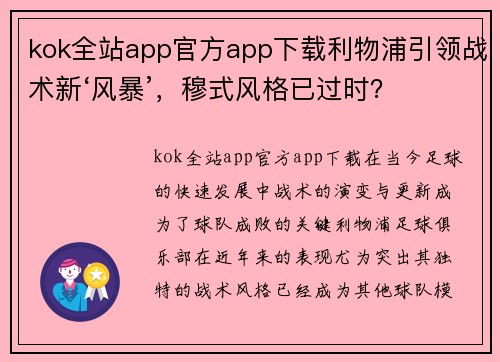 kok全站app官方app下载利物浦引领战术新‘风暴’，穆式风格已过时？