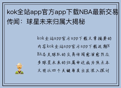 kok全站app官方app下载NBA最新交易传闻：球星未来归属大揭秘