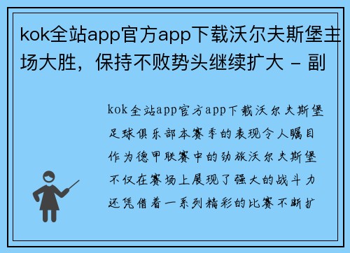kok全站app官方app下载沃尔夫斯堡主场大胜，保持不败势头继续扩大 - 副本